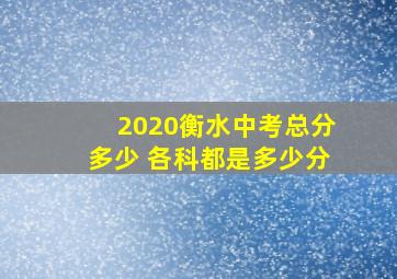 2020衡水中考总分多少 各科都是多少分